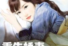 完结版《重生娇妻再执手》章节阅读-乐读文学