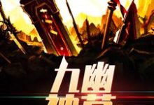 《九幽神墓》小说大结局免费试读 苏御薛露萱小说-乐读文学