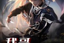 我哥天下无敌李恒李晨曦,我哥天下无敌在线无弹窗阅读-乐读文学