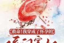 寻找能够免费阅读救命!我穿成了怀孕的侯门寡妇小说的平台-乐读文学