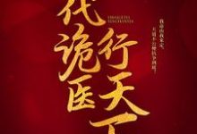 免费在线阅读一代诡医行天下小说的正规网站有哪些?-乐读文学