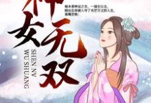 神女无双免费阅读,神女无双皇神佑熙皇-乐读文学