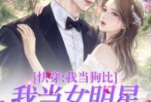 快穿:我当狗比我当女明星还要火黎昭沈韫小说大结局免费试读-乐读文学