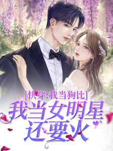 快穿：我当狗比我当女明星还要火黎昭沈韫小说大结局免费试读
