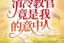 想读姚米贝郗睿的故事,哪里可以免费找到久别重逢:清冷教官竟是我的意中人?-乐读文学
