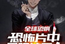 《全球恐惧:恐怖片中最强的男人》小说主角陆言琛章节章节免费在线阅读-乐读文学