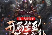 秦尊小说在哪里可以看-乐读文学
