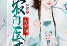 周晴晚周骏小说在线章节免费阅读(农门医妻有空间无弹窗无删减)-乐读文学