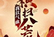 我以气血横扫八荒陈阳林慕青,我以气血横扫八荒小说免费阅读-乐读文学