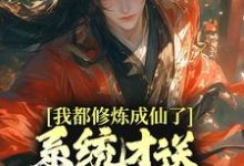 想读元歌孙悟空的故事,哪里可以免费找到我都修炼成仙了,系统才送万年修为??-乐读文学