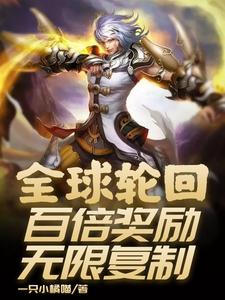 全球轮回：百倍奖励无限复制章节免费在线阅读，齐天铁锤完结版