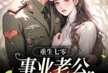 《重生七零:事业老公两手抓》全集免费在线阅读(刘思思)-乐读文学