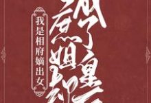 我是相府嫡出女,庶姐却成了皇后云裳谢清安,我是相府嫡出女,庶姐却成了皇后小说免费阅读-乐读文学