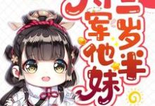 完结版《将军他妹三岁半》免费阅读-乐读文学