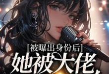 黎染祁景川是哪本书的主角?被曝出身份后,她被大佬排队宠免费读-乐读文学