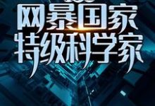 疯了吧!网暴国家特级科学家?小说的无弹窗阅读体验,寻找免费阅读网站-乐读文学