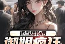 拒当舔狗后,御姐疯狂向我示爱小说阅读,拒当舔狗后,御姐疯狂向我示爱完结版-乐读文学