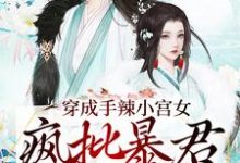 穿成手辣小宫女,疯批暴君抱着宠墨九渊叶凤梧,穿成手辣小宫女,疯批暴君抱着宠章节在线阅读-乐读文学