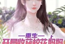 重生:开局收获校花妈妈大师级秘书!陈默在线章节免费阅读-乐读文学
