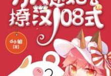 快穿之万人迷她会撩汉108式顾晴也小说大结局免费试读-乐读文学