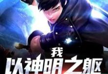 我,以神明之躯游戏人生小说的无弹窗阅读体验,寻找免费阅读网站-乐读文学