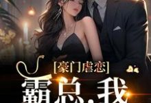 霍铭宬顾瑶苒的完整故事在哪里?读豪门虐恋:霸总,我们离婚吧小说-乐读文学