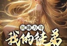 求推荐可以免费阅读沉睡万年:我的徒弟成女帝小说的网站-乐读文学