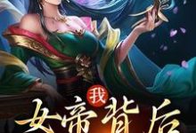 我,女帝背后的男人小说全文阅读需要付费吗?寻找免费资源-乐读文学