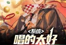 李景为主角的小说好看吗?免费读系统:唱的太好,薛之千也叹服-乐读文学