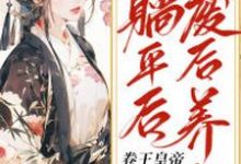 想读姜闻歌慕容沧溟的故事,哪里可以免费找到废后养生躺平后,卷王皇帝疯球了?-乐读文学