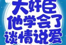 小说《重生后,大奸臣他学会了谈情说爱》章节阅读-乐读文学