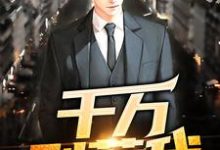 千万别惹我免费阅读,千万别惹我徐一飞孙胜男-乐读文学