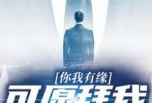 在线寻找你我有缘,可愿拜我为师小说的无删减版本-乐读文学