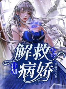 完结版《系统：解救病娇计划》章节阅读