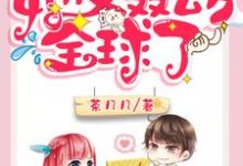 马甲大佬她又轰动全球了这本小说在哪里可以看?哪里有免费试读章节?-乐读文学