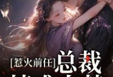 在线寻找 郁星河商京墨的小说,惹火前任:总裁情难自禁免费阅读-乐读文学
