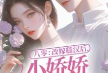 主人公叫可盈沈耀的小说八零:改嫁糙汉后,小娇娇幸福一生在线阅读章节-乐读文学