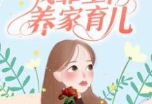 杨秀芝林旭尧张玉兰林小菊的小说在哪里看?免费在线阅读七零年代:我靠空间养家育儿-乐读文学