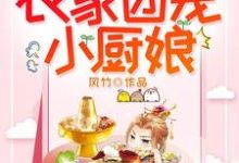 农家团宠小厨娘李初九燧阳高玉,农家团宠小厨娘在线无弹窗阅读-乐读文学