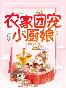 农家团宠小厨娘李初九燧阳高玉，农家团宠小厨娘在线无弹窗阅读