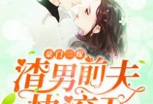 豪门二嫁,渣男前夫快滚开!小说无弹窗阅读的网站推荐-乐读文学