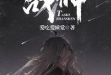他是战神这本小说怎么样?免费在线阅读试试-乐读文学