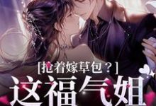 抢着嫁草包?这福气姐给你了尤安安荣铮小说大结局免费试读-乐读文学