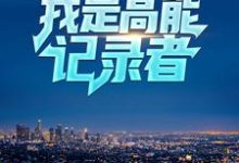 已完结小说《直播系统:我是高能记录者》章节在线阅读-乐读文学