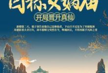 洪荒:开局晋升真仙,目标女娲庙免费阅读,洪荒:开局晋升真仙,目标女娲庙章节在线阅读-乐读文学