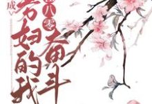 哪里能找到穿成寡妇的我在八零奋斗小说的全部章节?-乐读文学