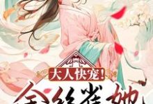 大人快宠!金丝雀她拒做玩物免费阅读,大人快宠!金丝雀她拒做玩物章节目录-乐读文学