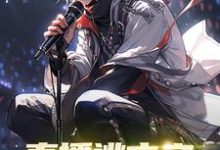 完结版《直播逃亡之始自一个馒头》章节阅读-乐读文学