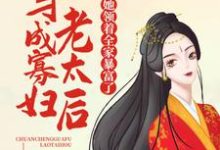 穿成寡妇老太后,她领着全家暴富了陈瑜萧祈玉在线章节免费阅读-乐读文学