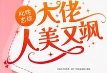 叱咤恋综:大佬人美又飒小说的免费电子版在哪里可以下载或阅读?-乐读文学